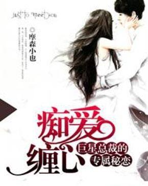 关于明星与总裁的小说,总裁的隐秘爱恋