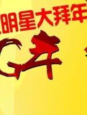 春晚明星拜年片段央视,欢乐祥和迎新春